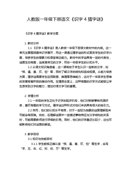 人教版一年级下册语文《识字 4 猜字谜》教学方案教案设计
