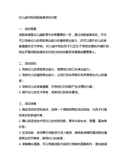 幼儿园中班诗歌朗诵活动方案 幼儿园诗歌朗诵