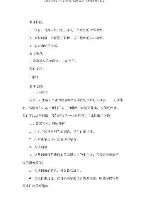 人教版小学语文六年级下册《词语盘点》公开课教学设计_5