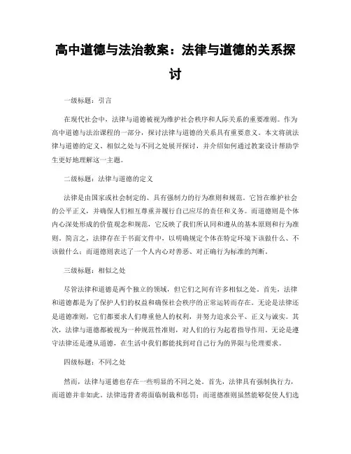 高中道德与法治教案：法律与道德的关系探讨