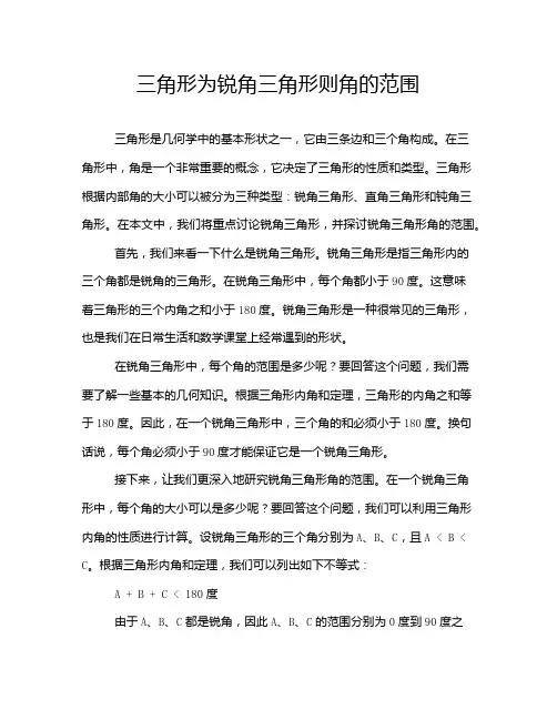 三角形为锐角三角形则角的范围