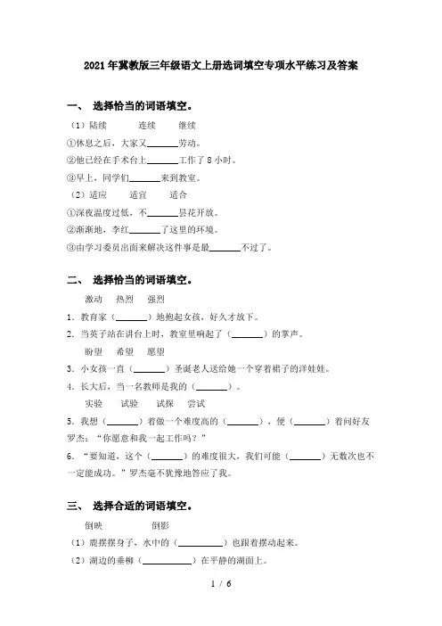 2021年冀教版三年级语文上册选词填空专项水平练习及答案