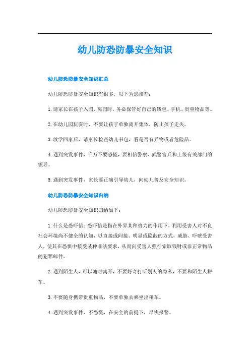 幼儿防恐防暴安全知识