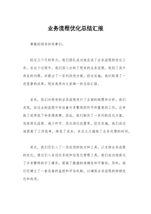 业务流程优化总结汇报
