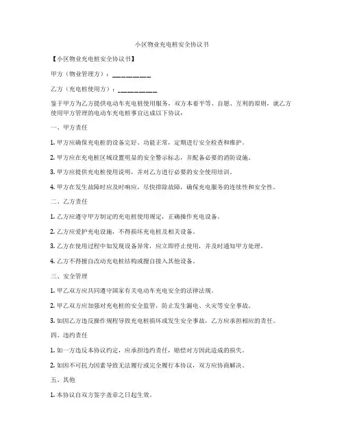 小区物业充电桩安全协议书