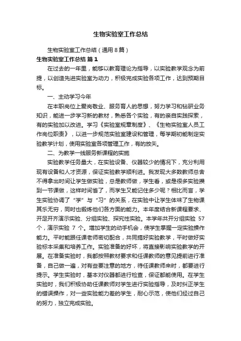 生物实验室工作总结（通用8篇）