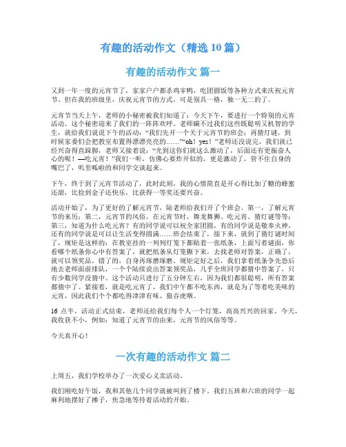 有趣的活动作文(精选10篇)
