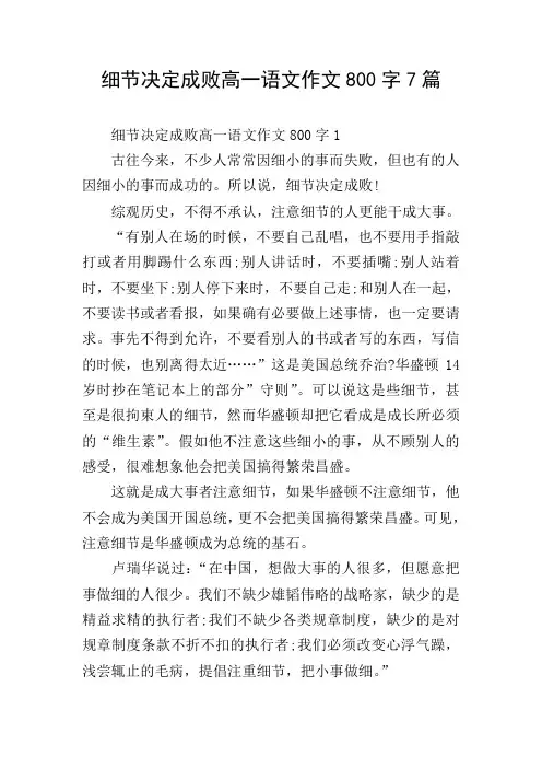 细节决定成败高一语文作文800字7篇
