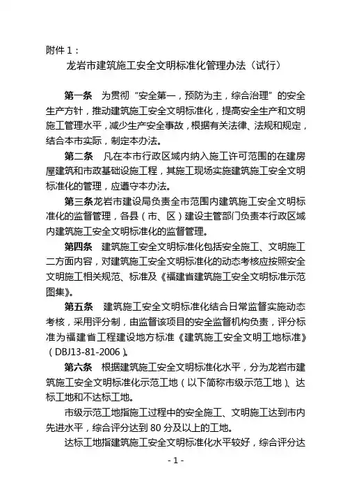 龙岩市建筑施工安全文明标准化管理办法(试行)