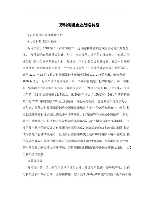 万科集团企业战略转型