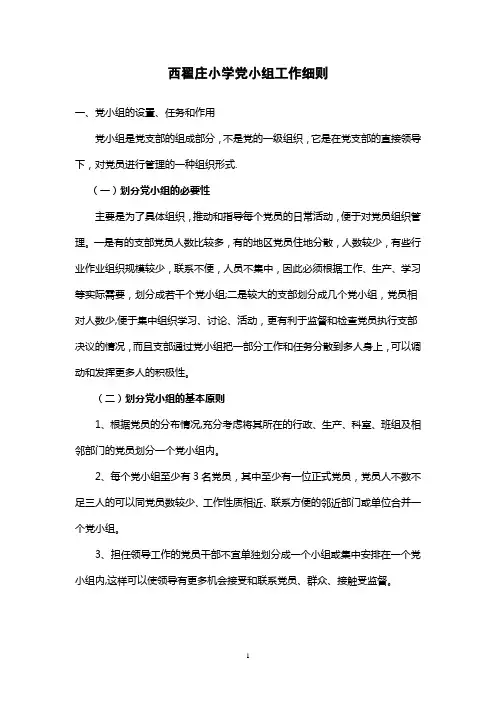 党小组工作细则