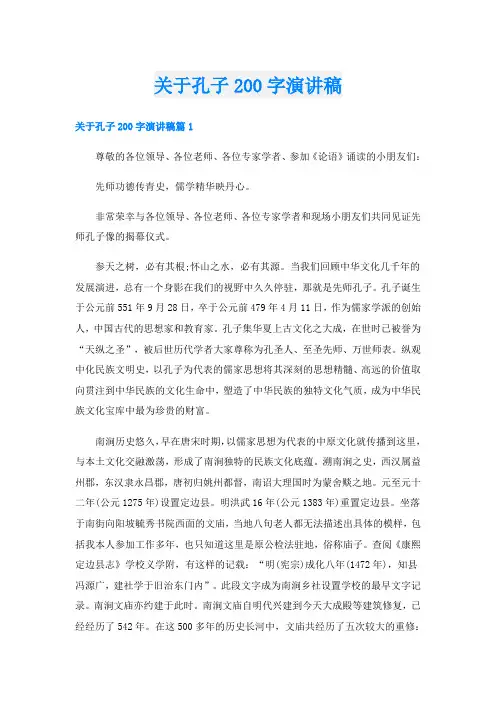 关于孔子200字演讲稿