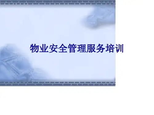 物业安全管理服务培训课件