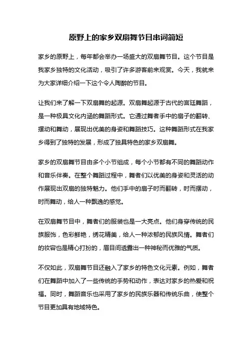 原野上的家乡双扇舞节目串词简短