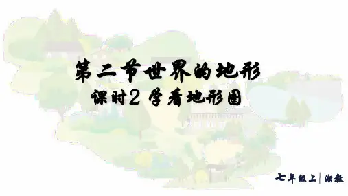 3.2.2 学看地形图(课件35张)-湘教版地理七年级上册