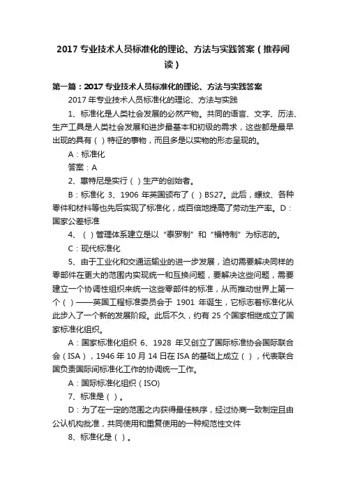 2017专业技术人员标准化的理论、方法与实践答案（推荐阅读）
