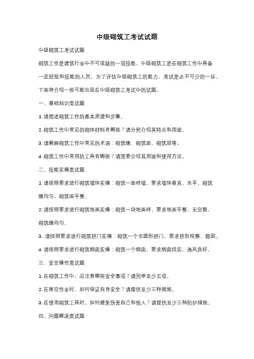 中级砌筑工考试试题
