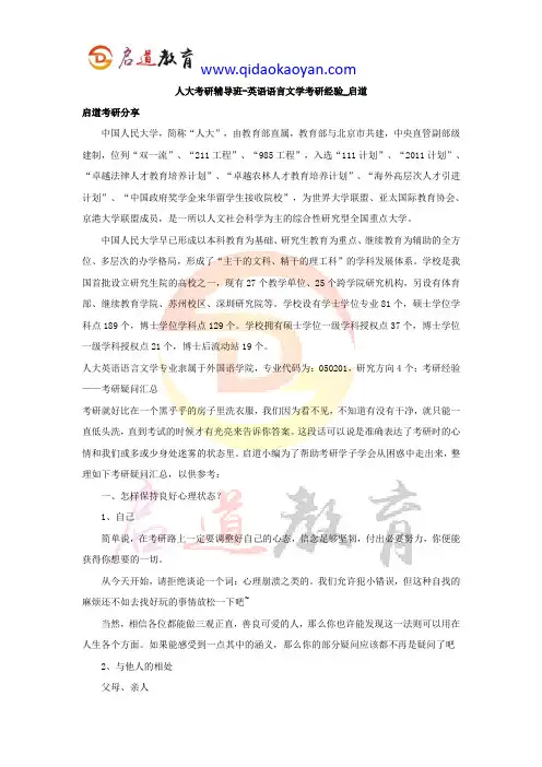 人大考研辅导班-英语语言文学考研经验_启道