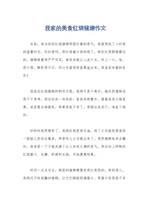 我家的美食红烧猪蹄作文