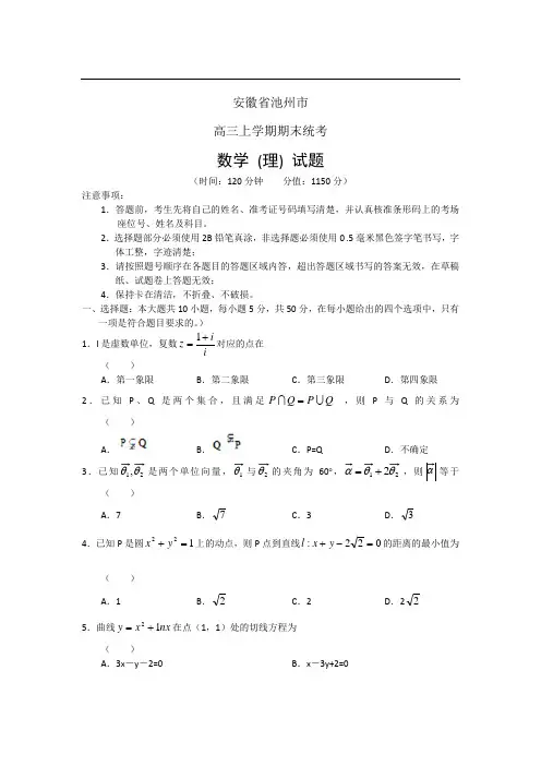 安徽省池州市高三上学期期末统考数学(理)试题