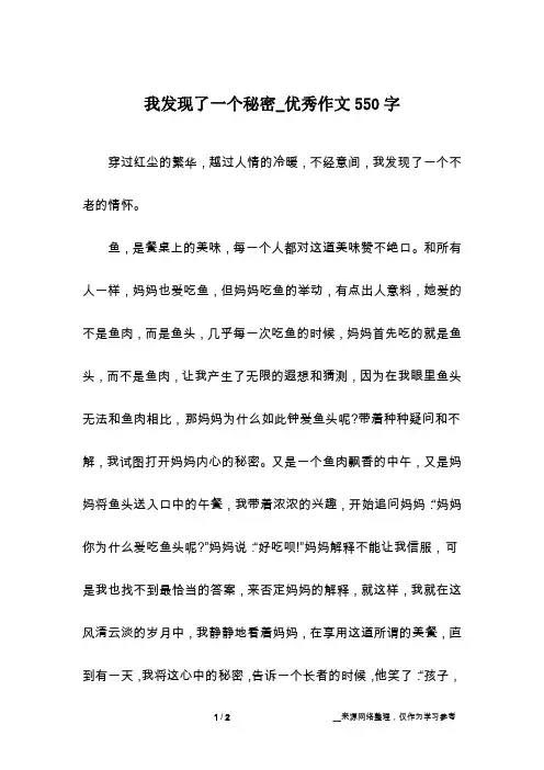 我发现了一个秘密_优秀作文550字