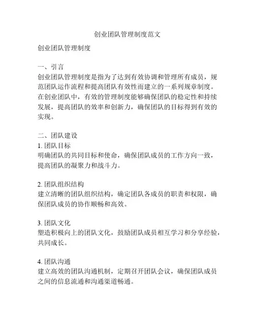 创业团队管理制度范文