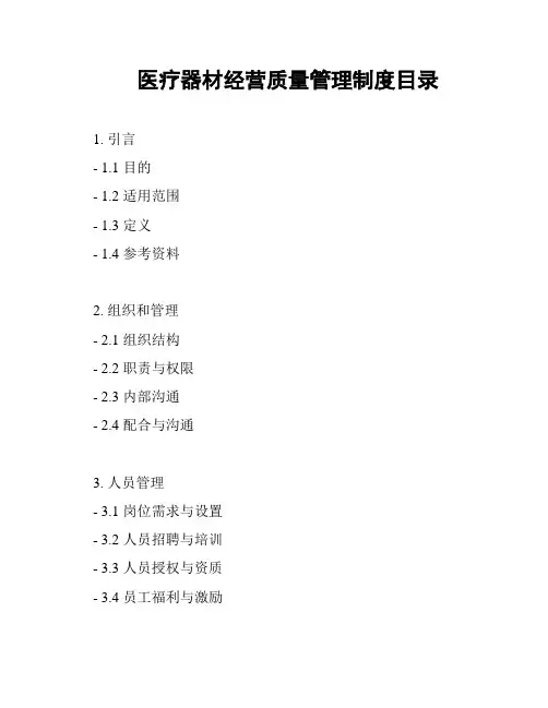 医疗器材经营质量管理制度目录