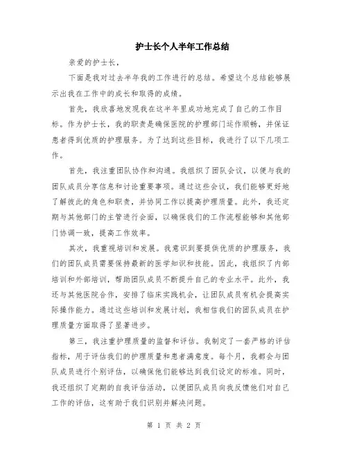 护士长个人半年工作总结