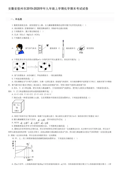 安徽省宿州市2019-2020学年九年级上学期化学期末考试试卷及参考答案