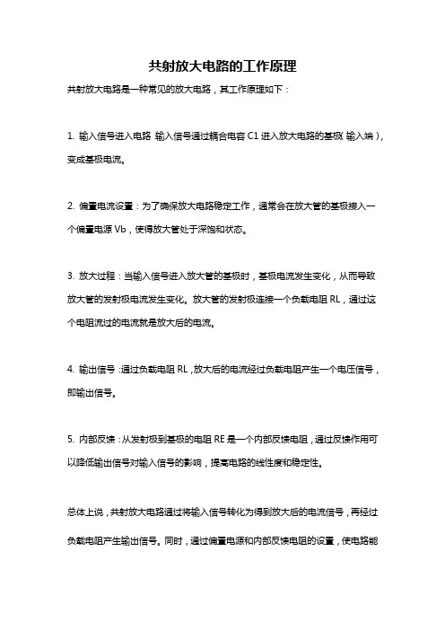 共射放大电路的工作原理