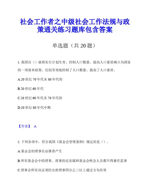 社会工作者之中级社会工作法规与政策通关练习题库包含答案