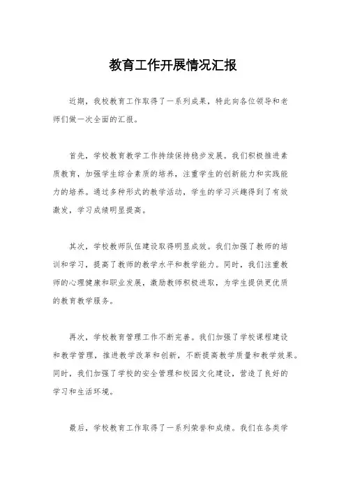 教育工作开展情况汇报