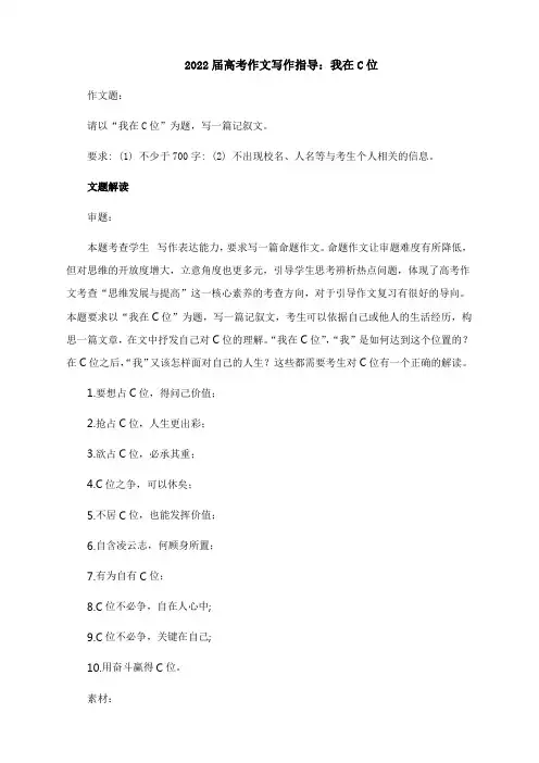 2022届高考作文写作指导：我在C位(附文题详解及范文展示)