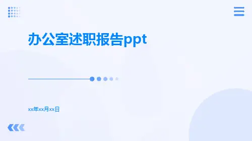 办公室述职报告ppt