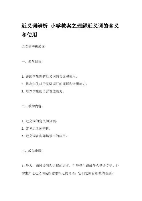 近义词辨析 小学教案之理解近义词的含义和使用