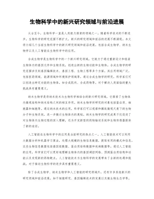 生物科学中的新兴研究领域与前沿进展