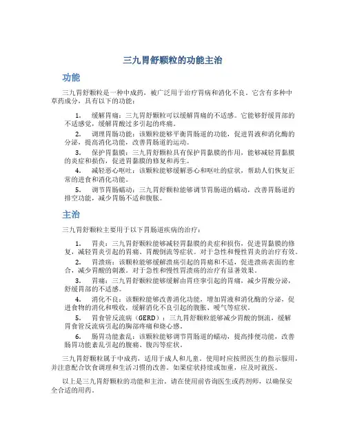 三九胃舒颗粒的功能主治