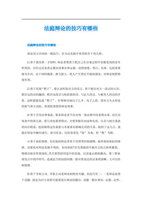 法庭辩论的技巧有哪些