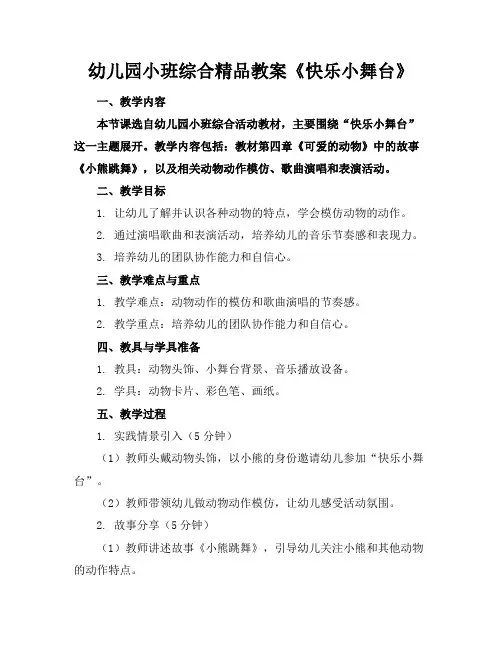 幼儿园小班综合精品教案《快乐小舞台》