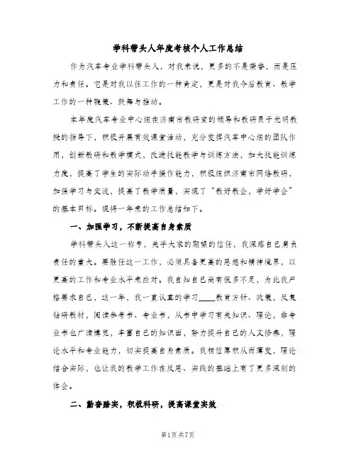 学科带头人年度考核个人工作总结（2篇）