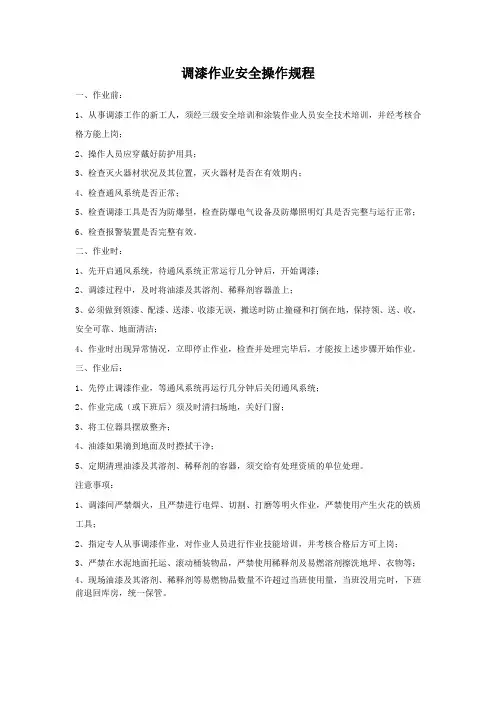 调漆作业安全操作规程