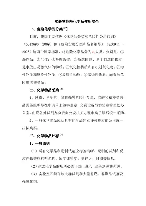 实验室危险化学品使用安全