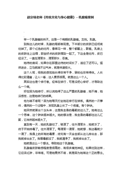 赵宗瑞老师《传统文化与身心健康》--乳腺癌案例