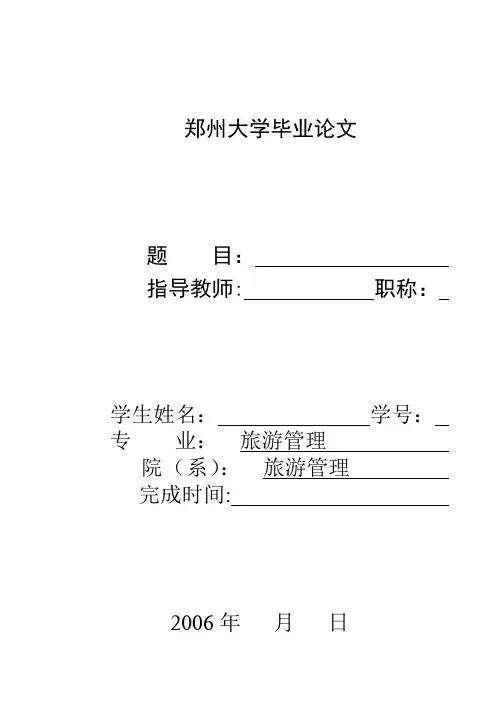 旅游学院毕业论文模板
