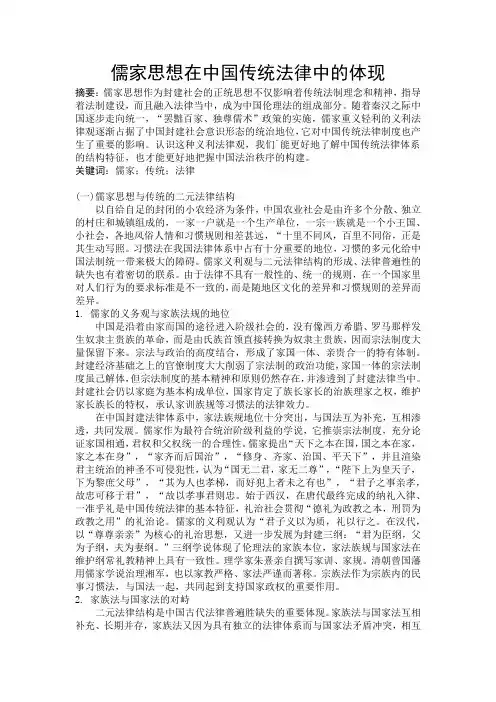 儒家思想在中国传统法律中的体现