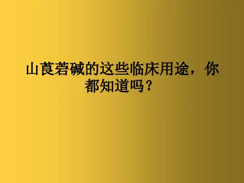 山莨菪碱的这些临床用途,你都知道吗？