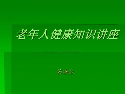 老年人健康知识讲座ppt课件