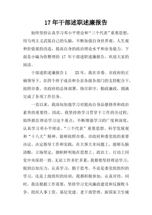 17年干部述职述廉报告