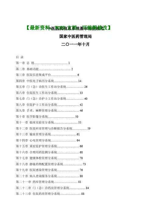 中医医院信息系统基本功能规范精编