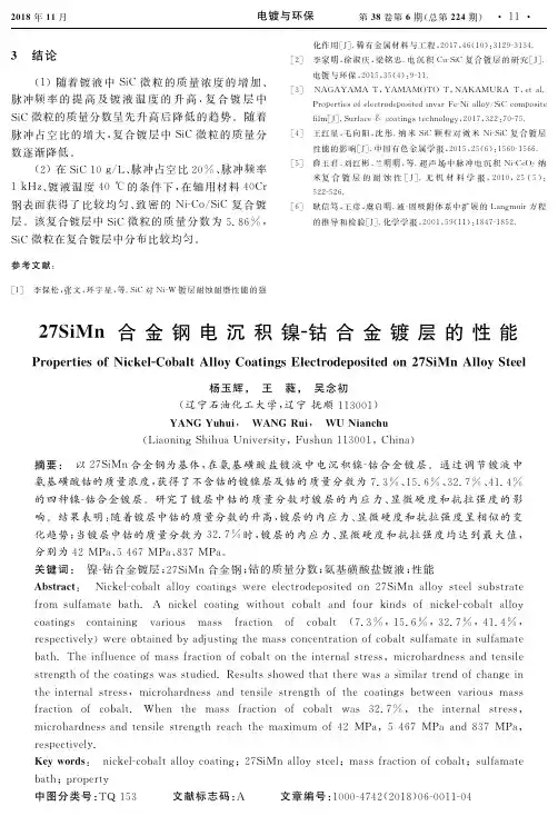 27SiMn合金钢电沉积镍-钴合金镀层的性能